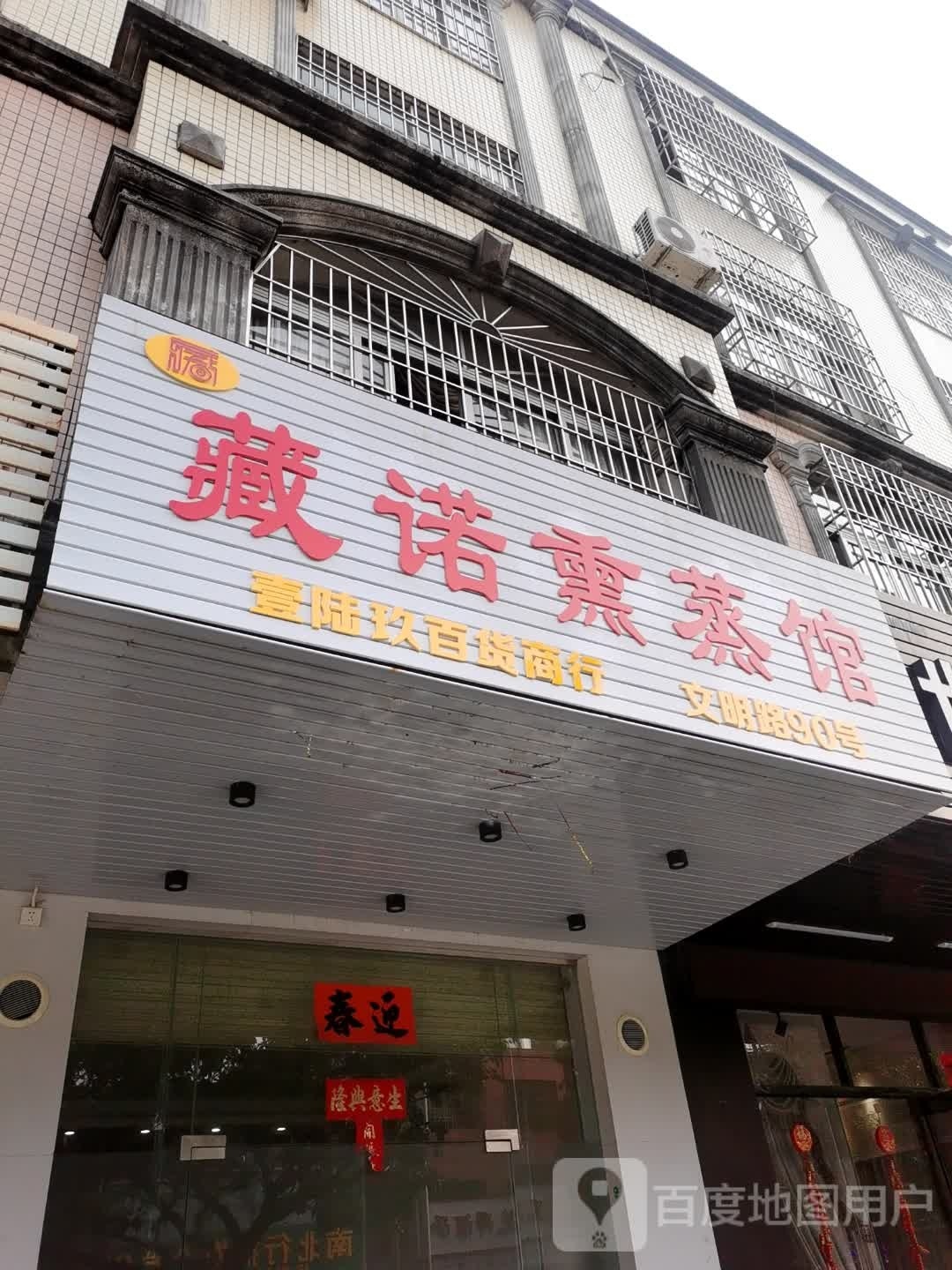 藏诺熏蒸馆