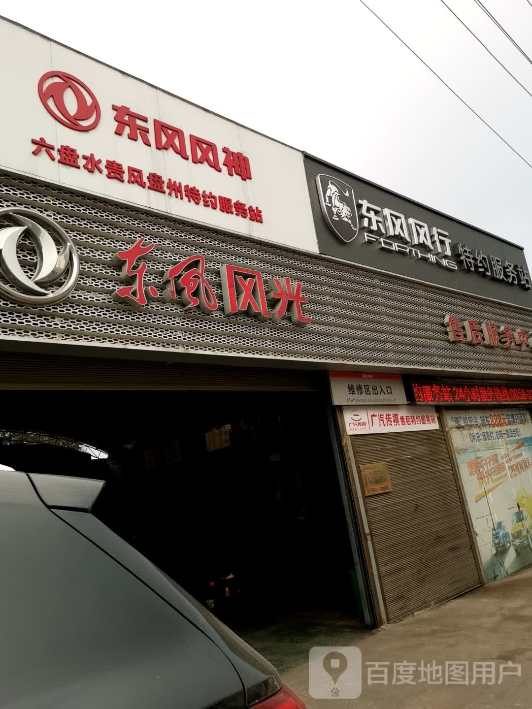 广汽传奇(盘县瑞通店)