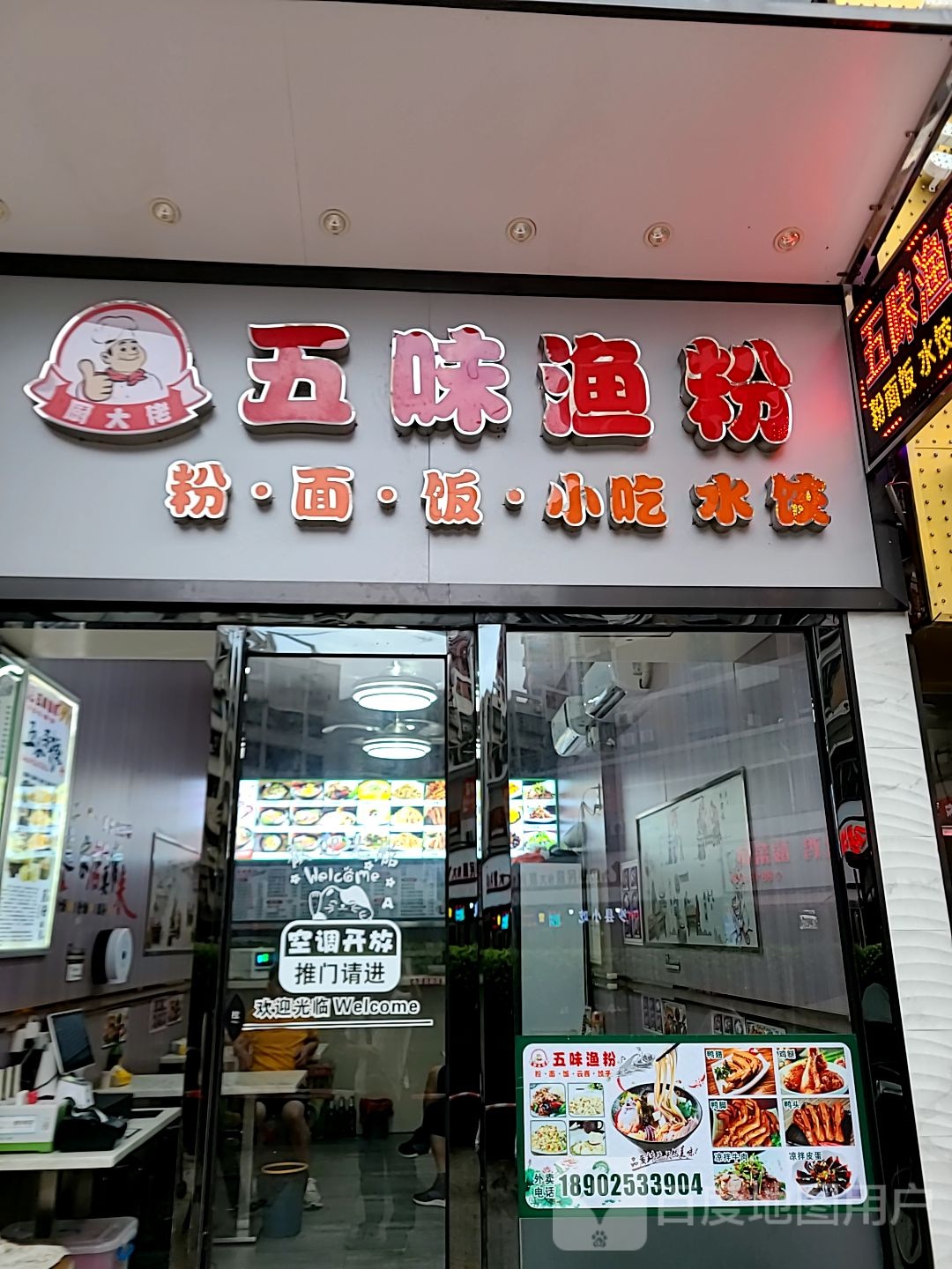 五味渔粉(围基店)