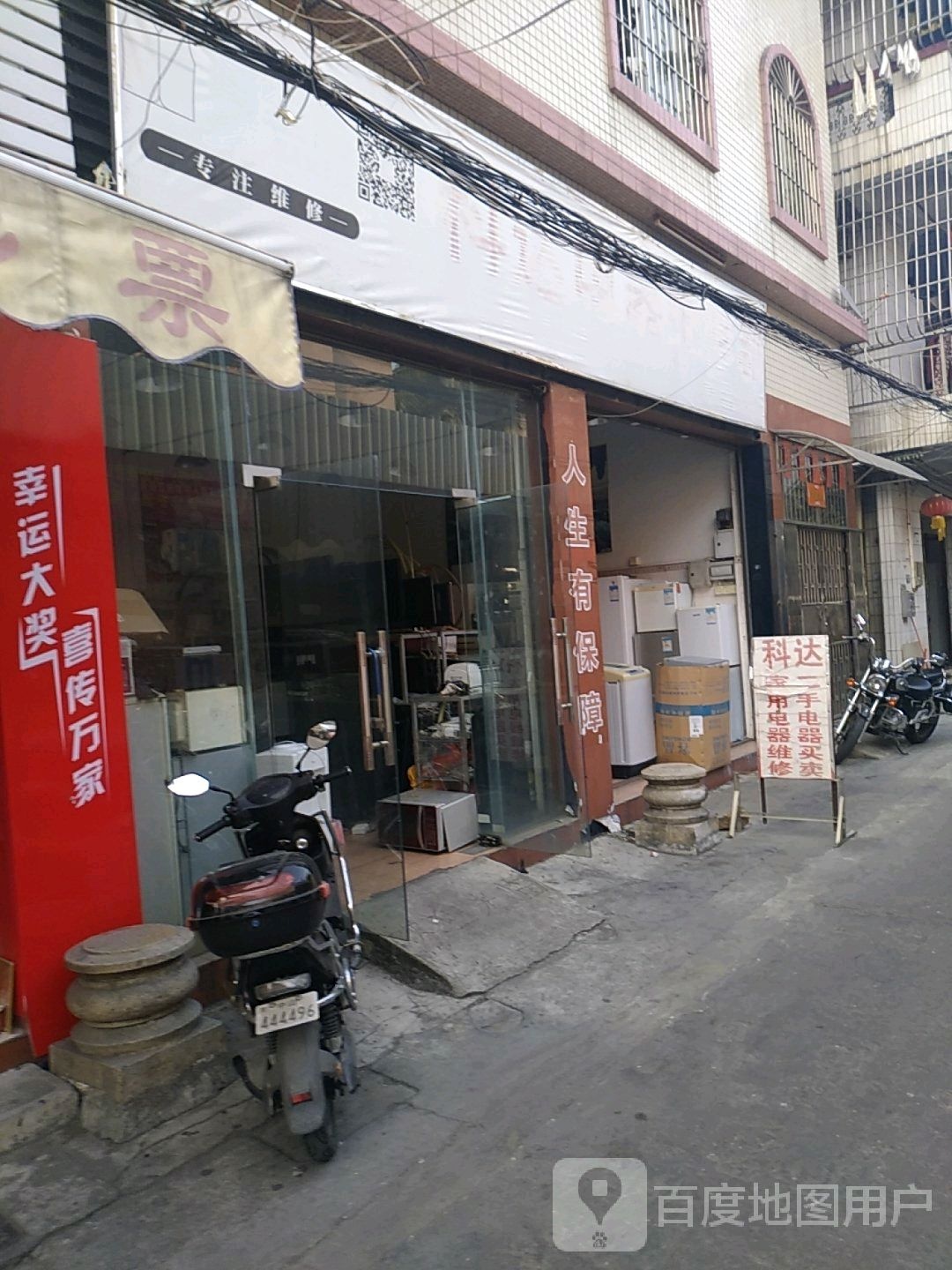 科达电器维修部