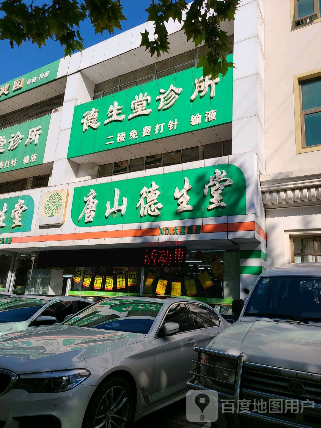 唐山德生堂(大里路店)