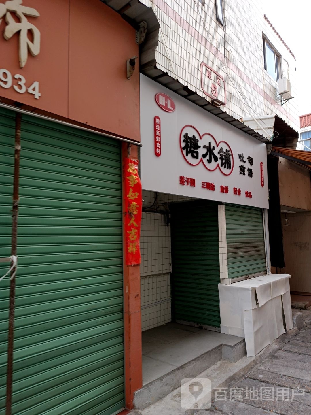糖水铺吐司煎饼