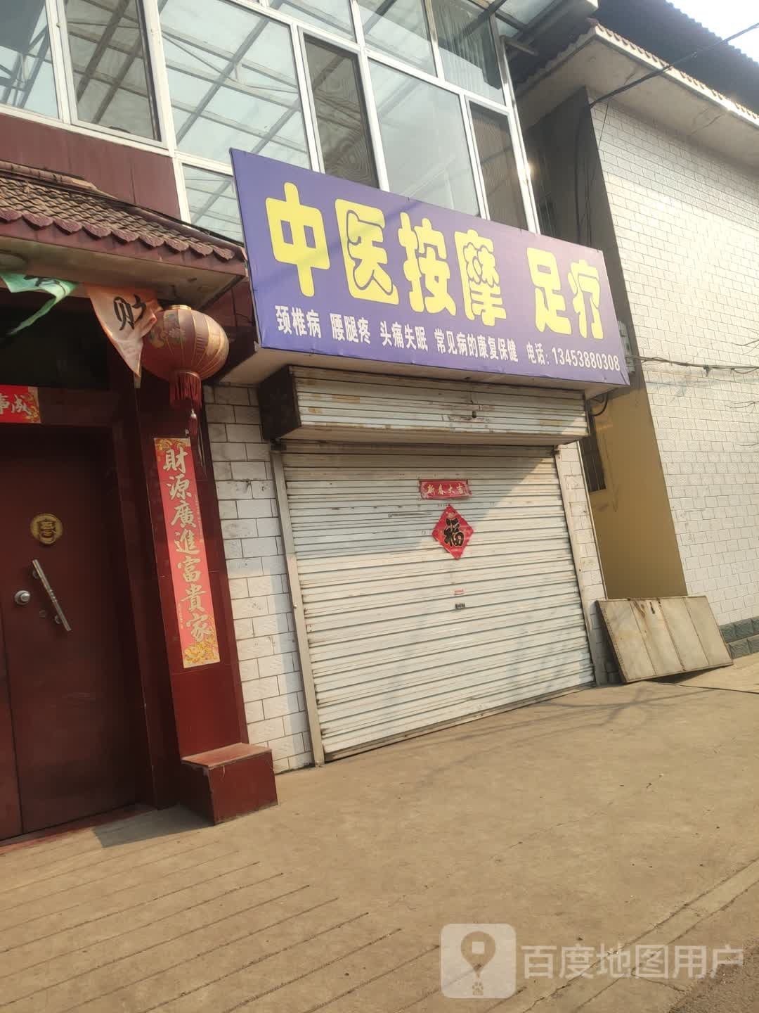 中医安摩足疗
