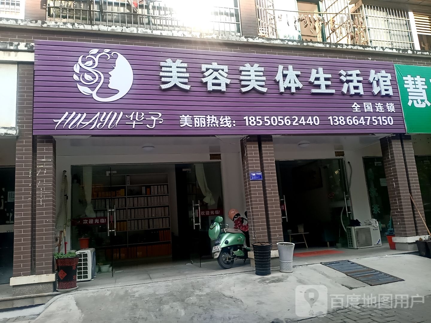 华宇美容美体生活馆