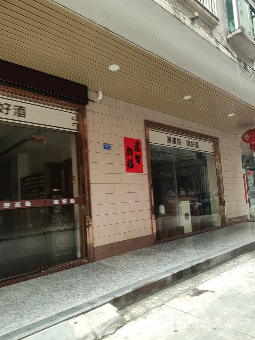 惠州市酱藏院酒业有限公司