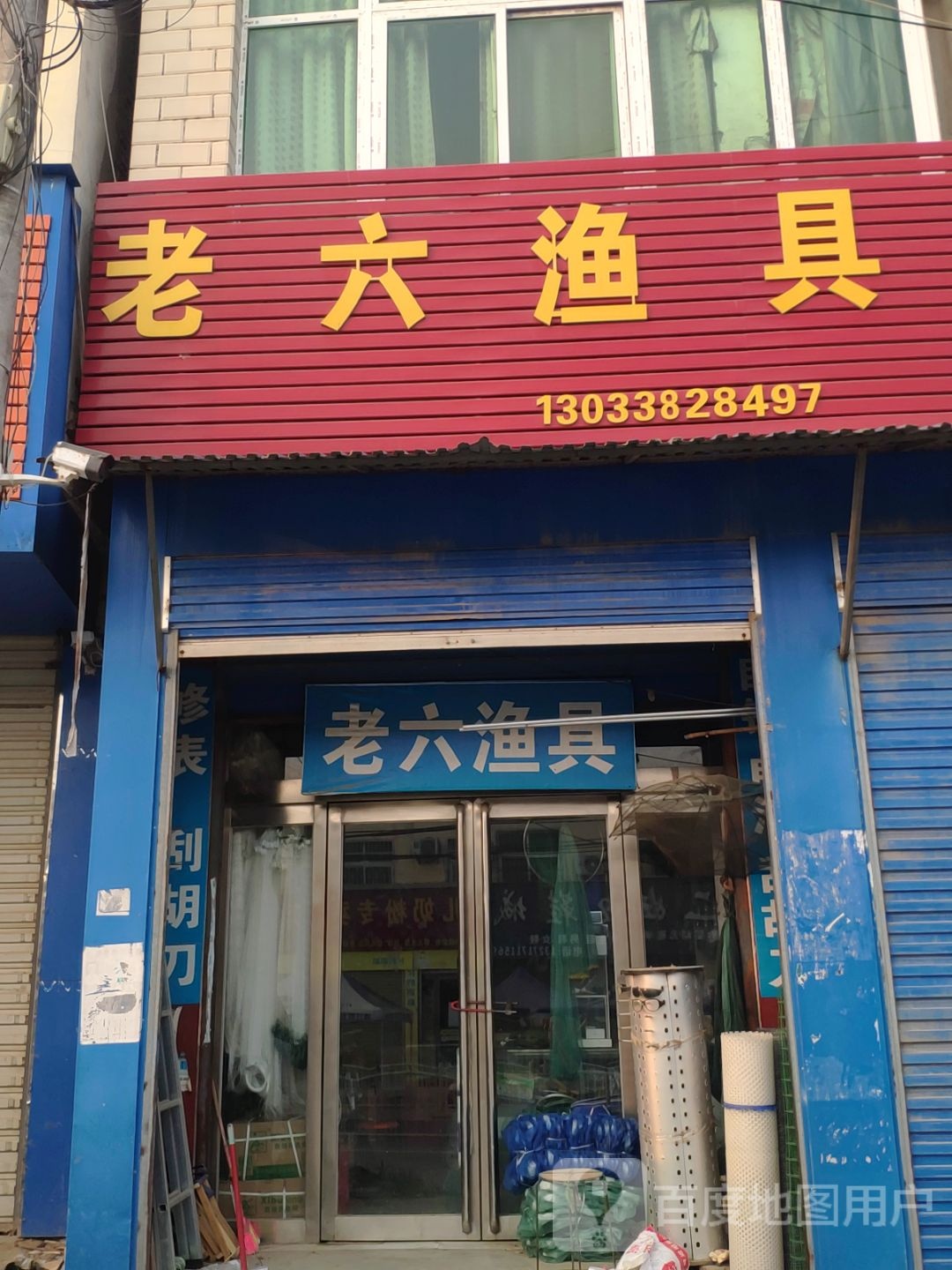 上蔡县黄埠镇老六渔具(八一大道店)