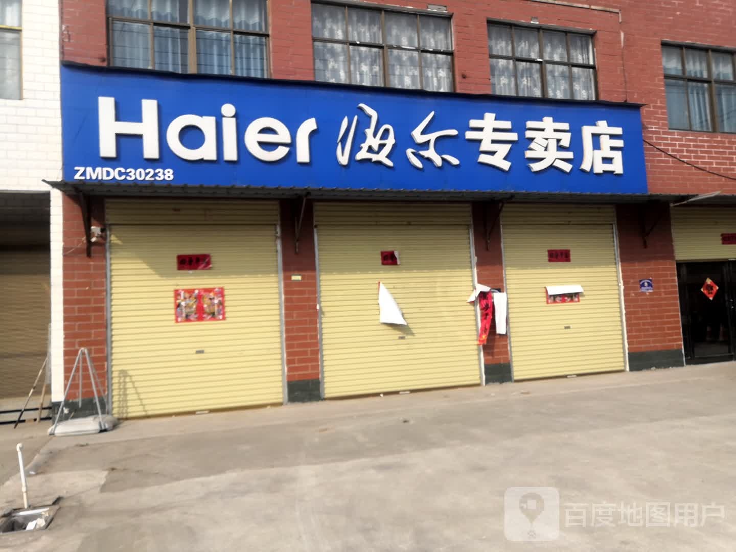 淮阳区葛店乡海尔专卖店(秦振家电店)