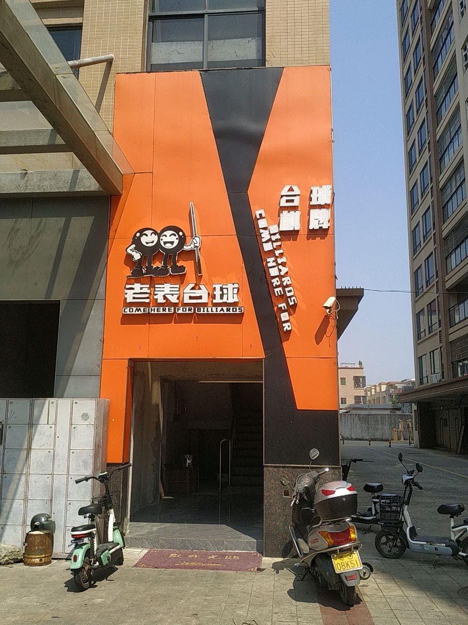老表台球俱乐部