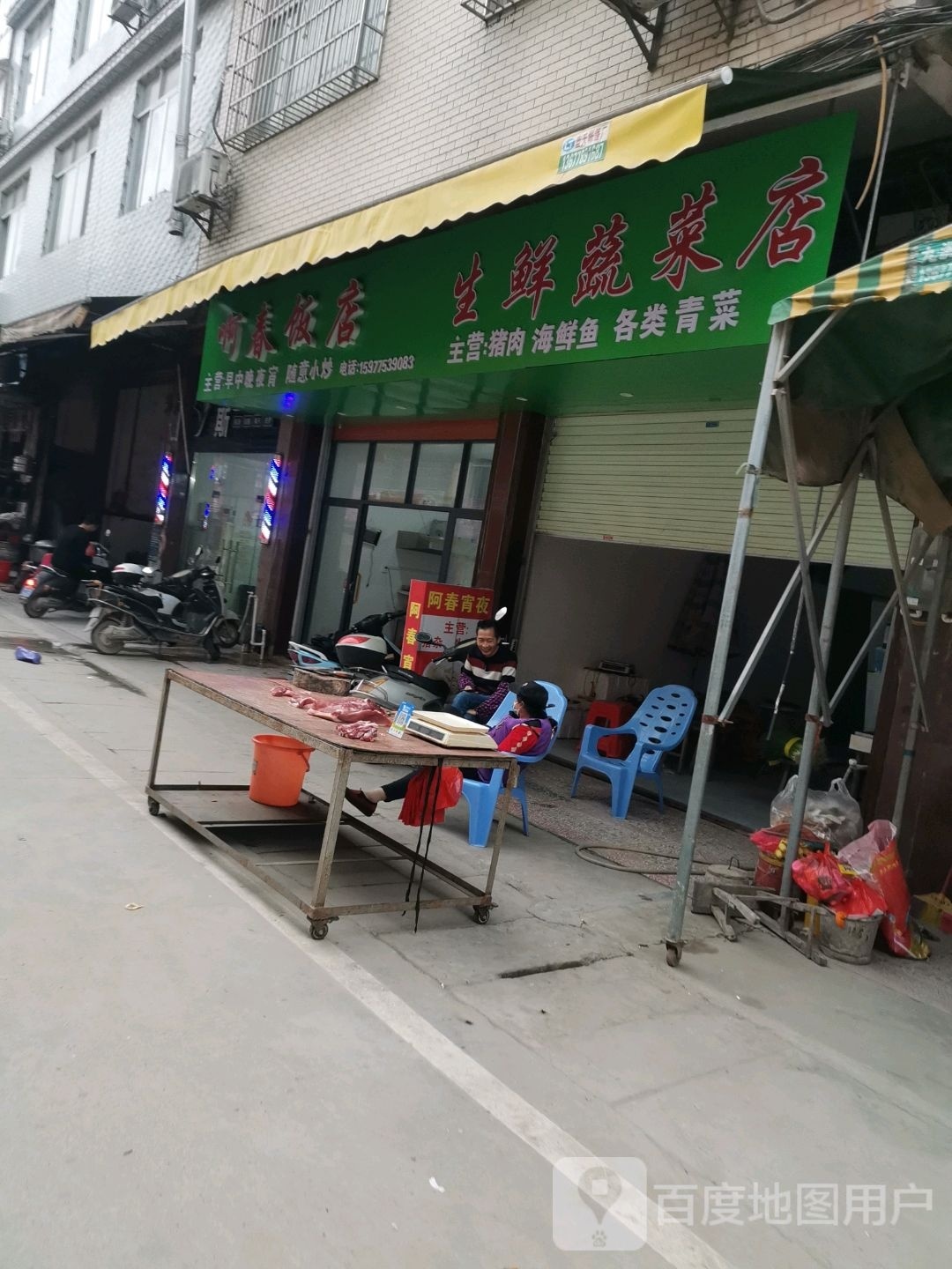 阿春饭店