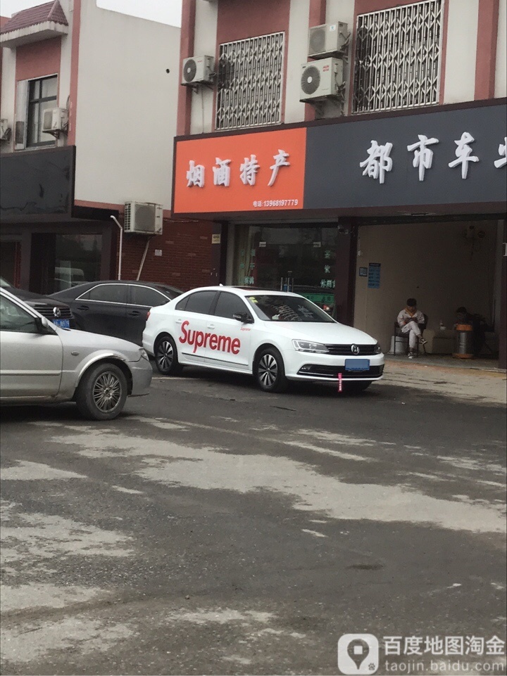 烟酒特产