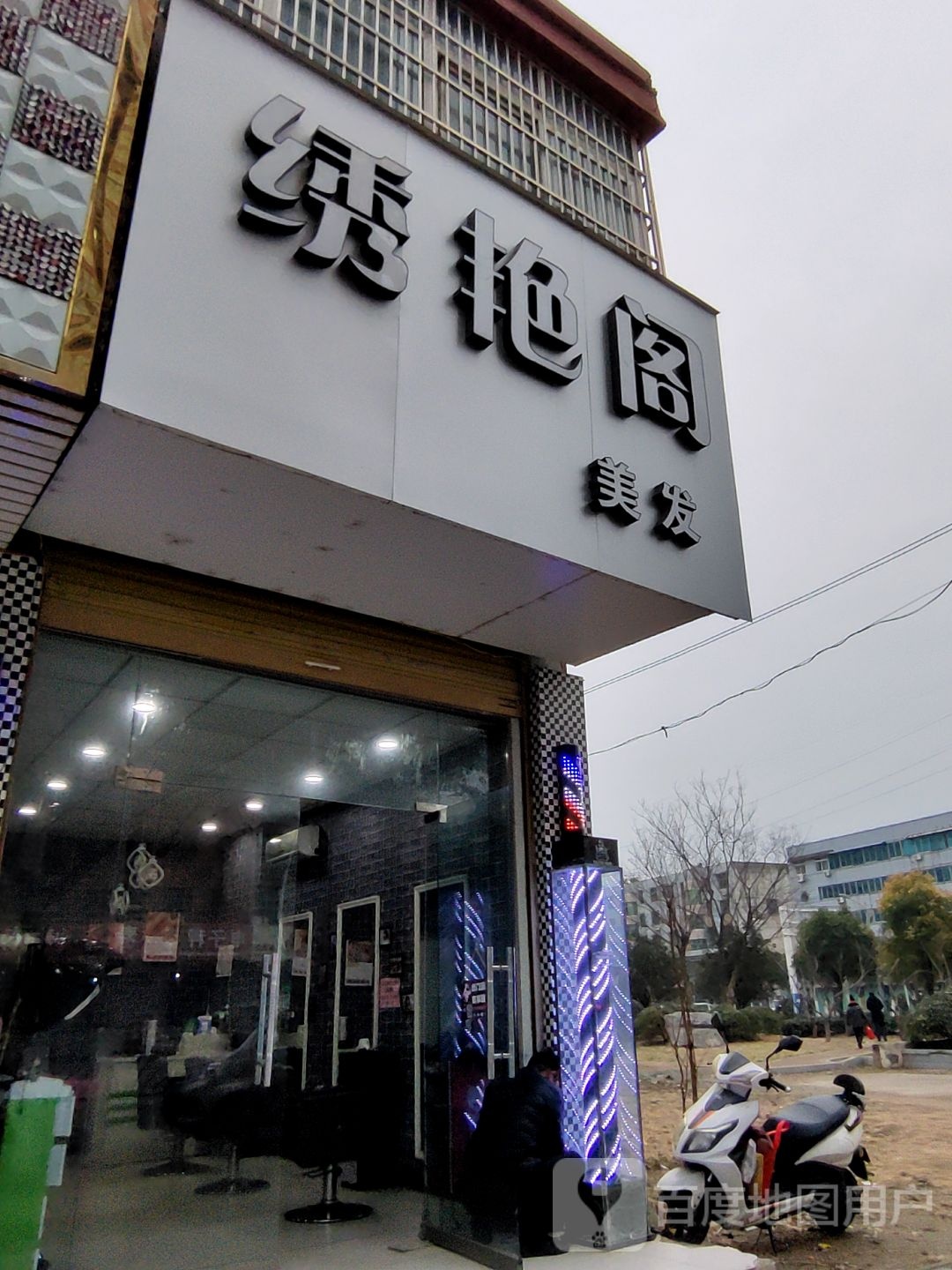 绣艳阁美发