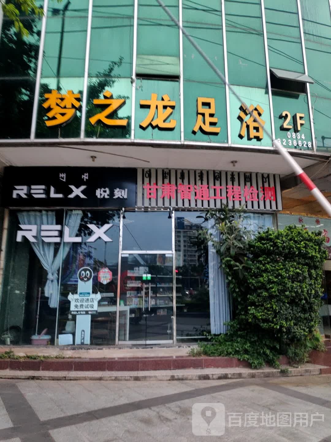 梦之龙足浴馆