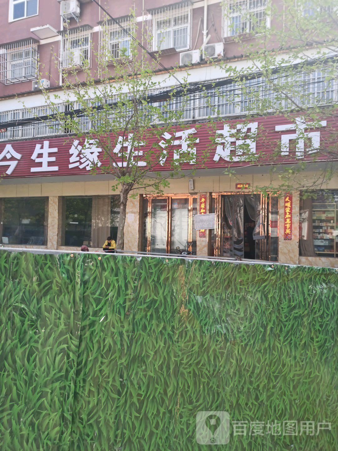 今生缘生活超市(自由街店)