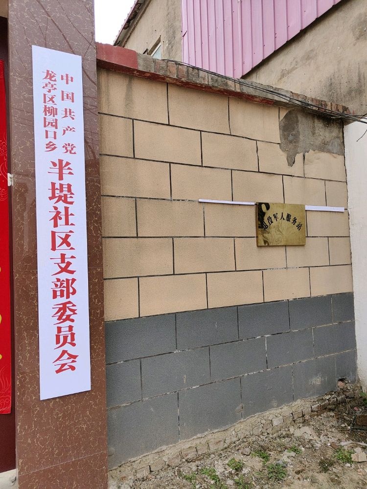 柳园口乡半堤社区退役军人服务站