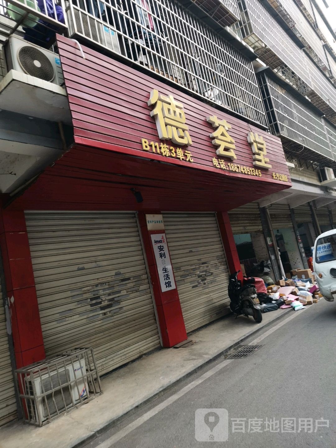 德荟堂(长沙沁园店)