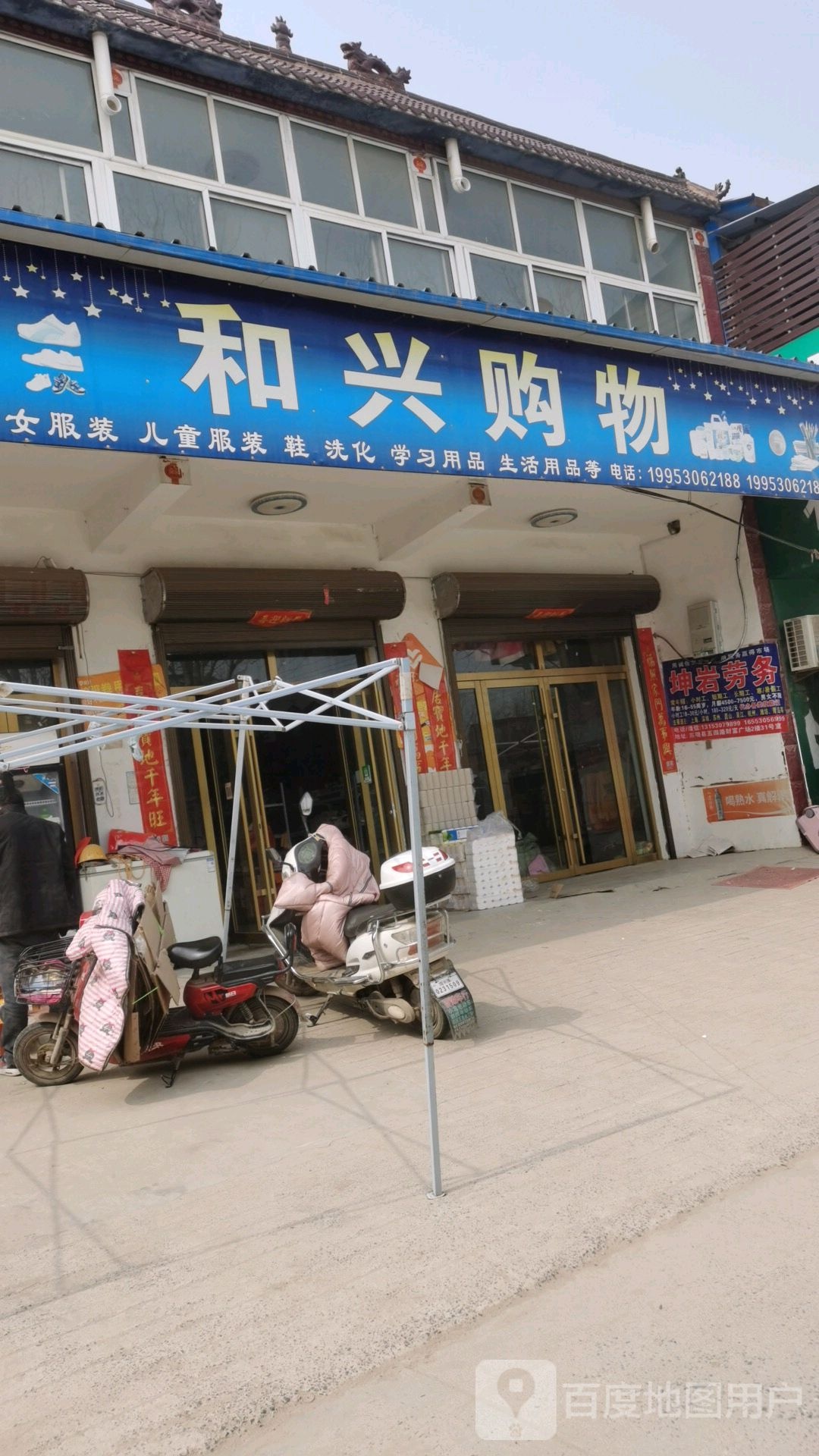 和兴购物