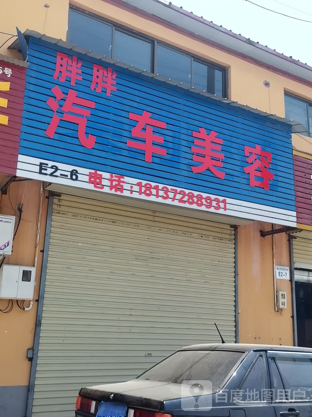 胖胖汽修美容