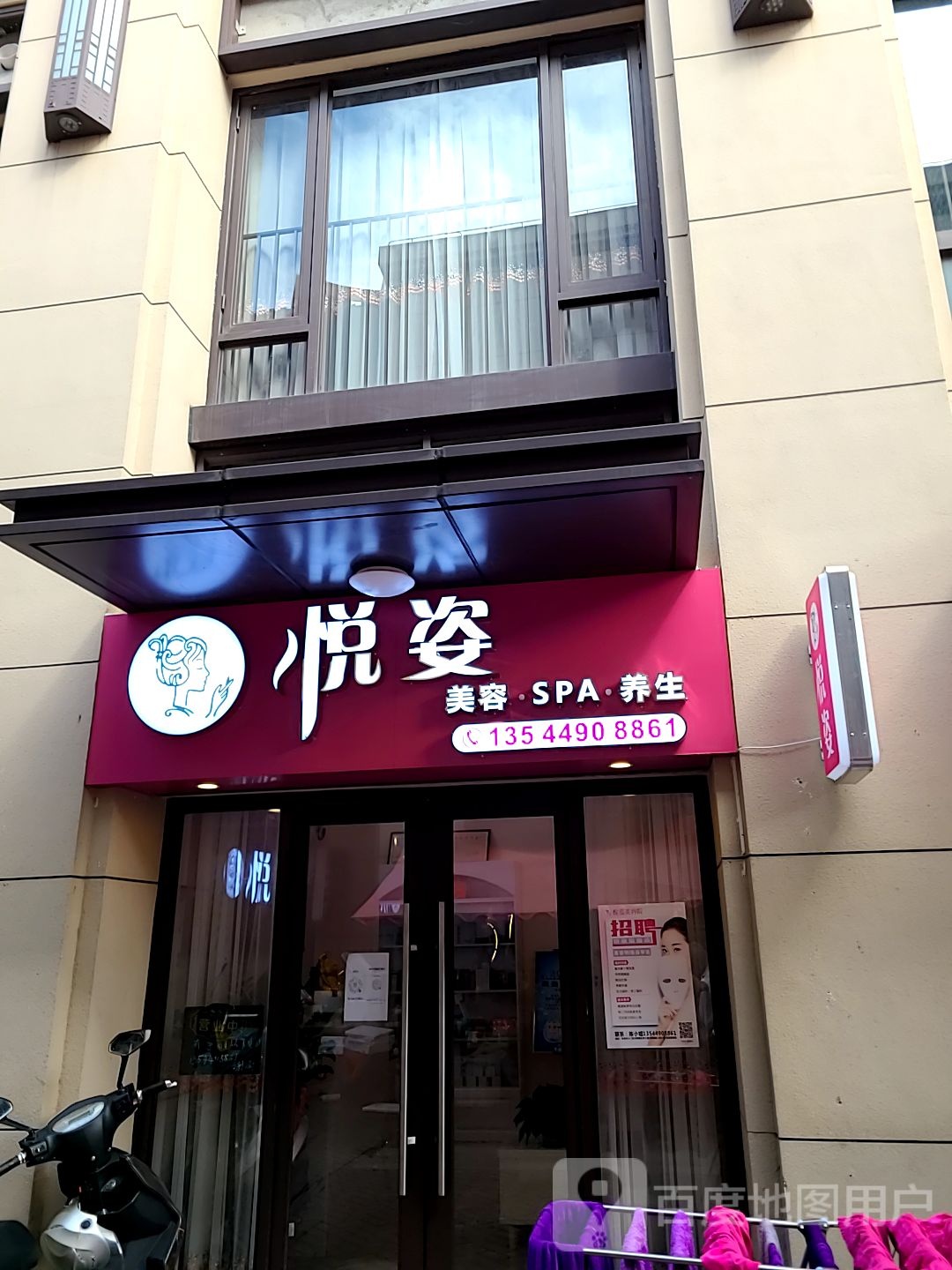 悦姿美容SPA