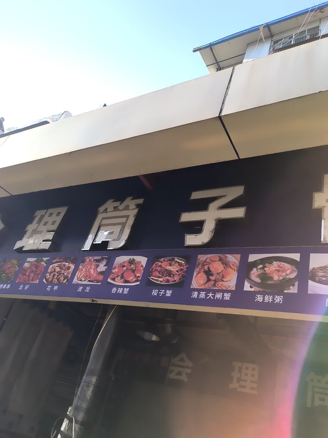 会理筒子骨海鲜大排档