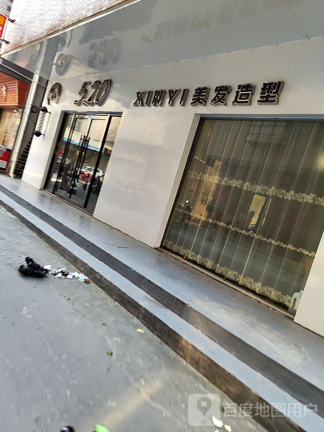 昕艺520美发造型