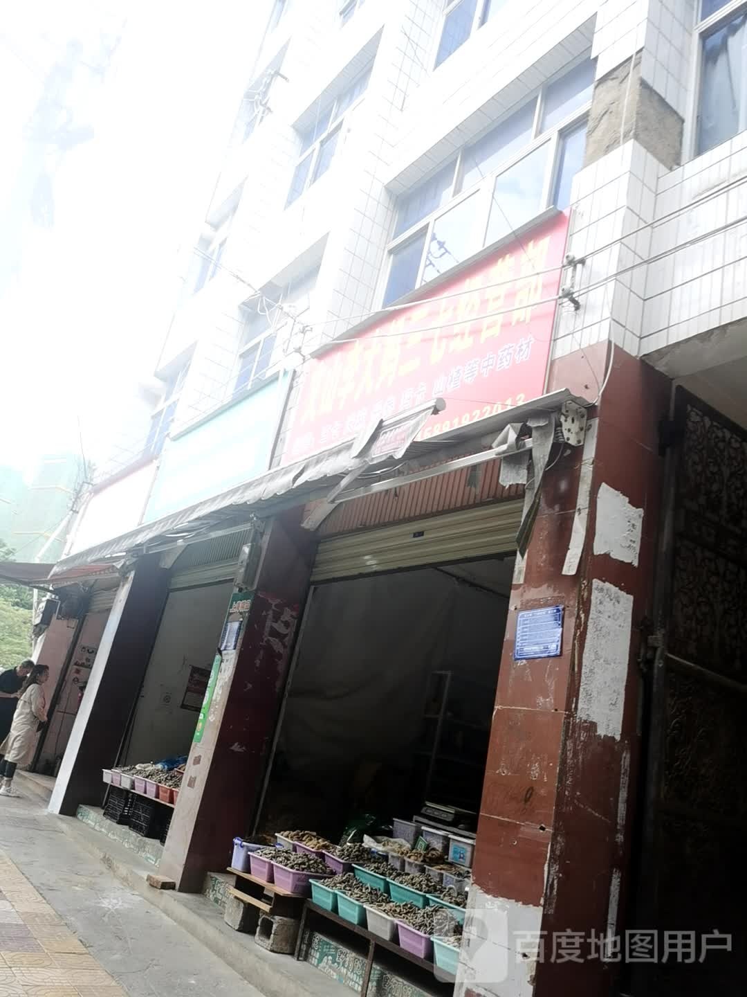 文山李大妈三七经营店