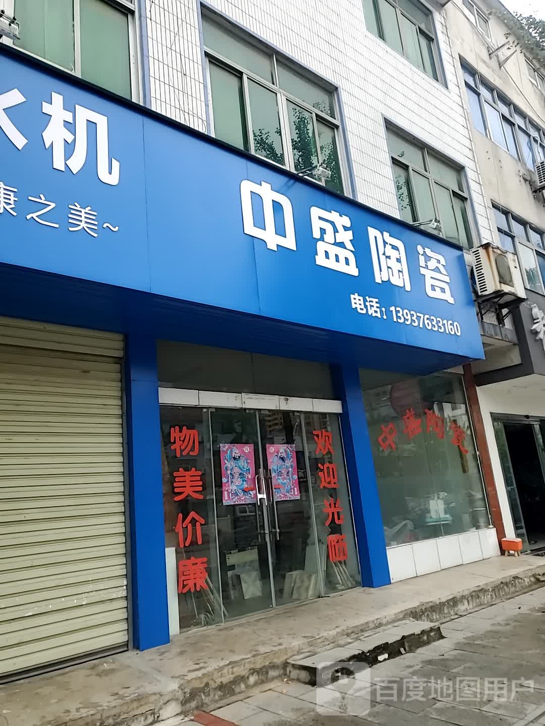 新县中盛陶瓷(京九北路店)