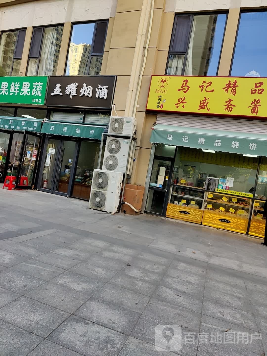 五耀烟酒(和苑·康和园店)