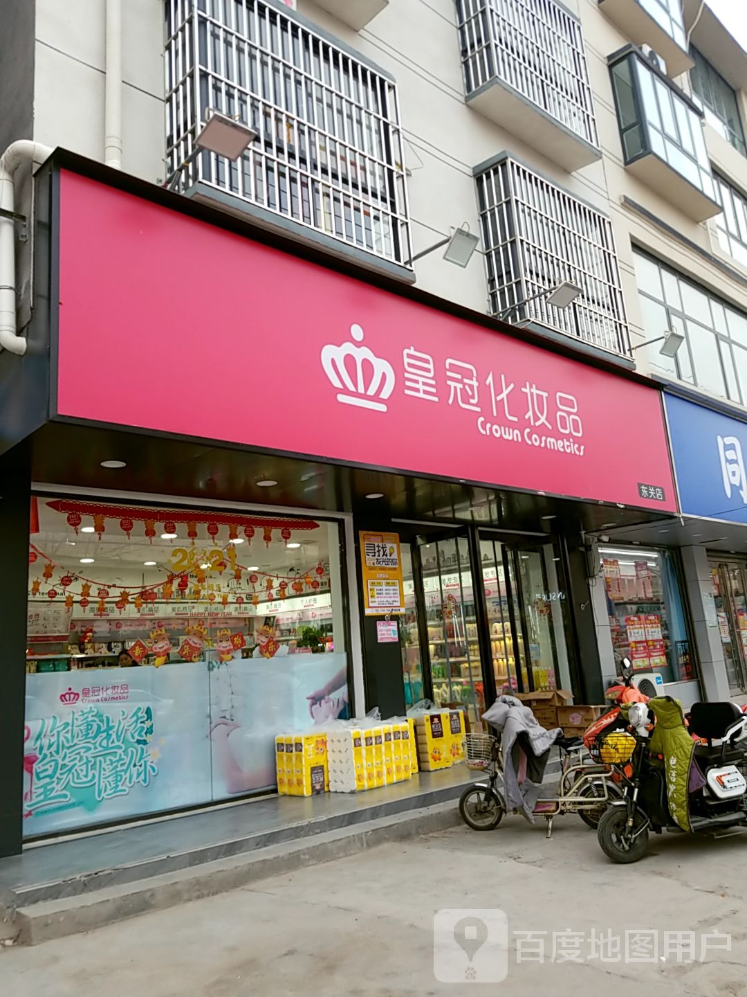 西华县皇冠化妆品(昆山路店)