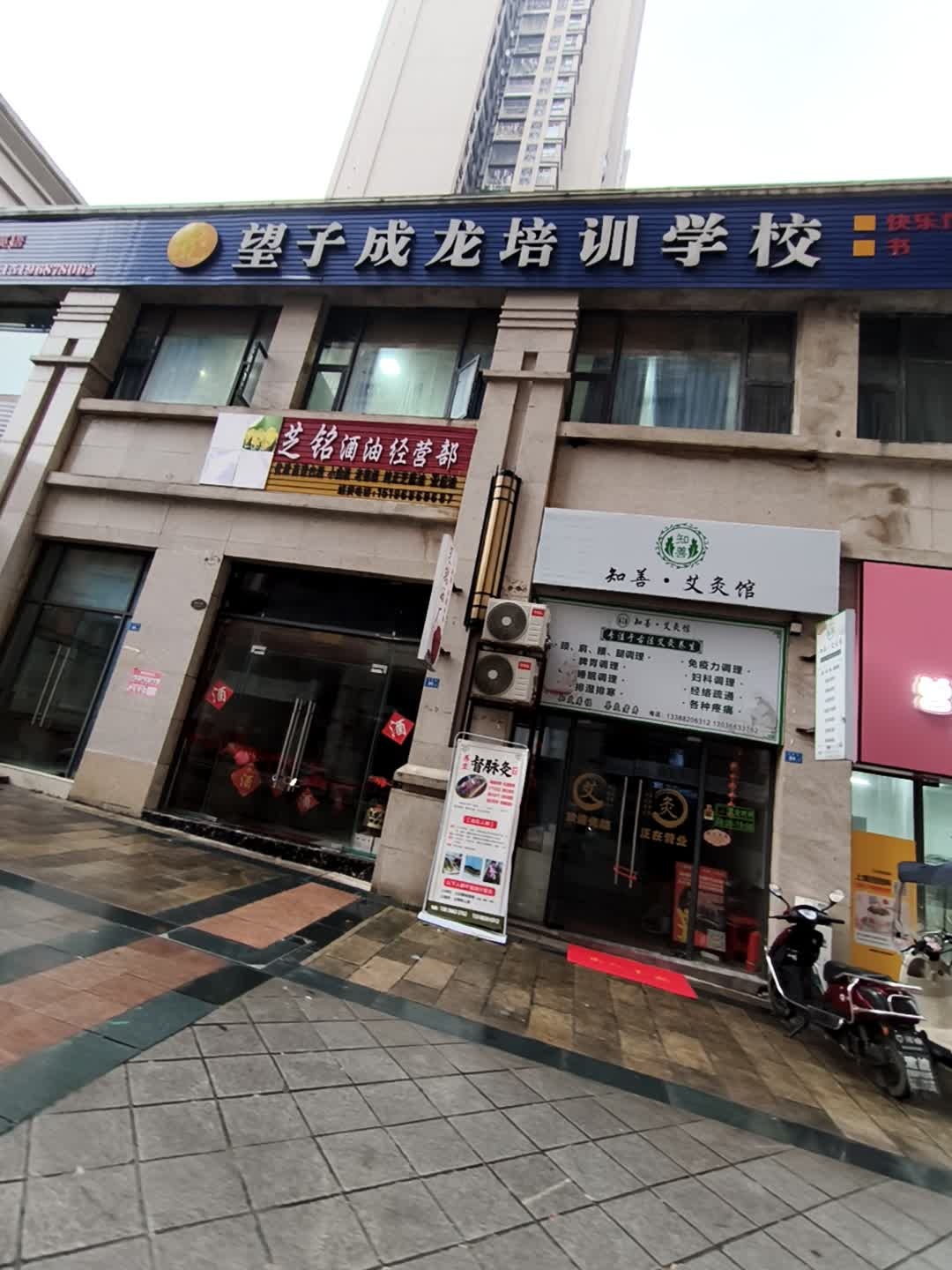 知善·古法艾灸推拿按摩