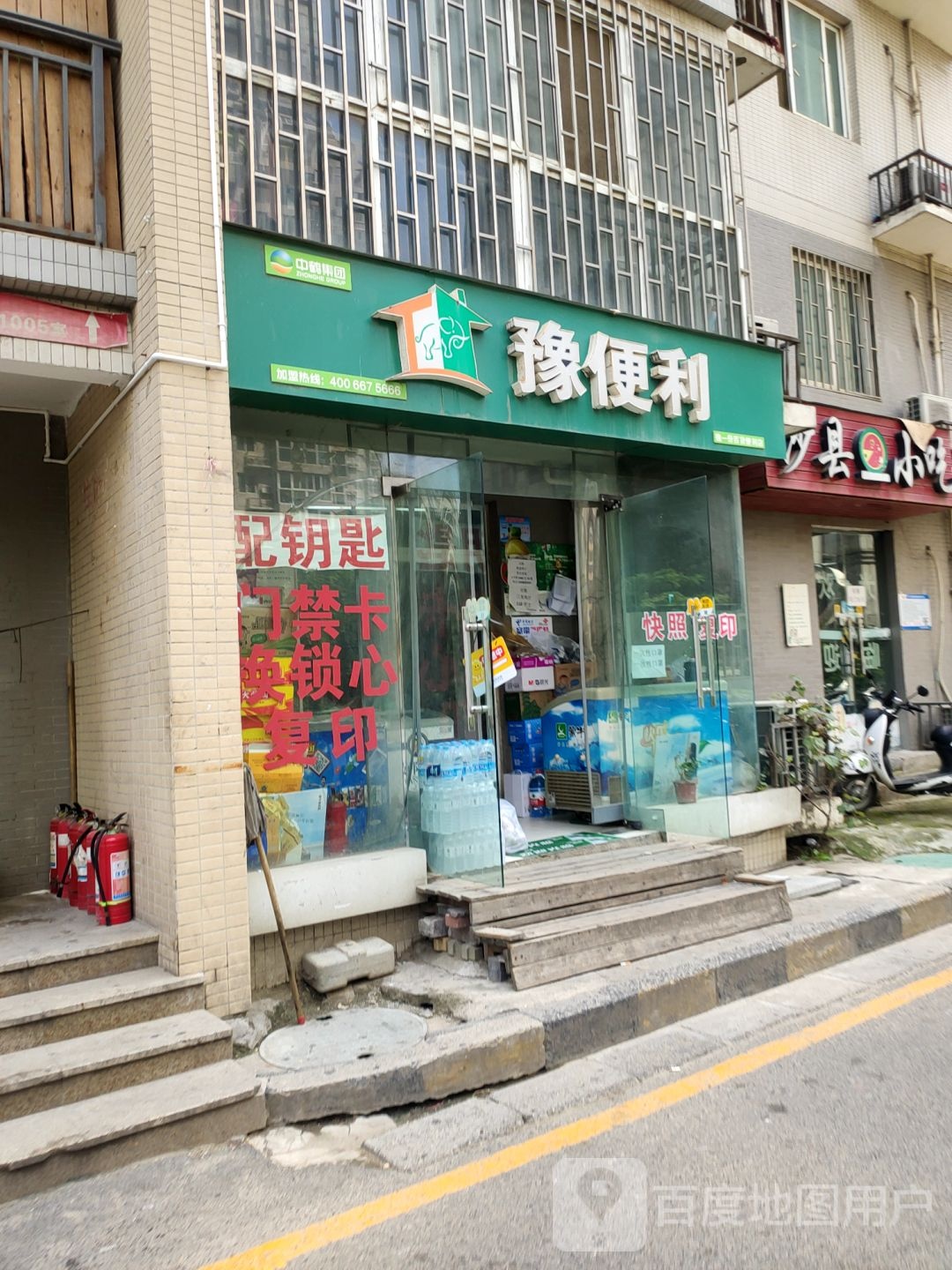 豫便利(燕庄店)