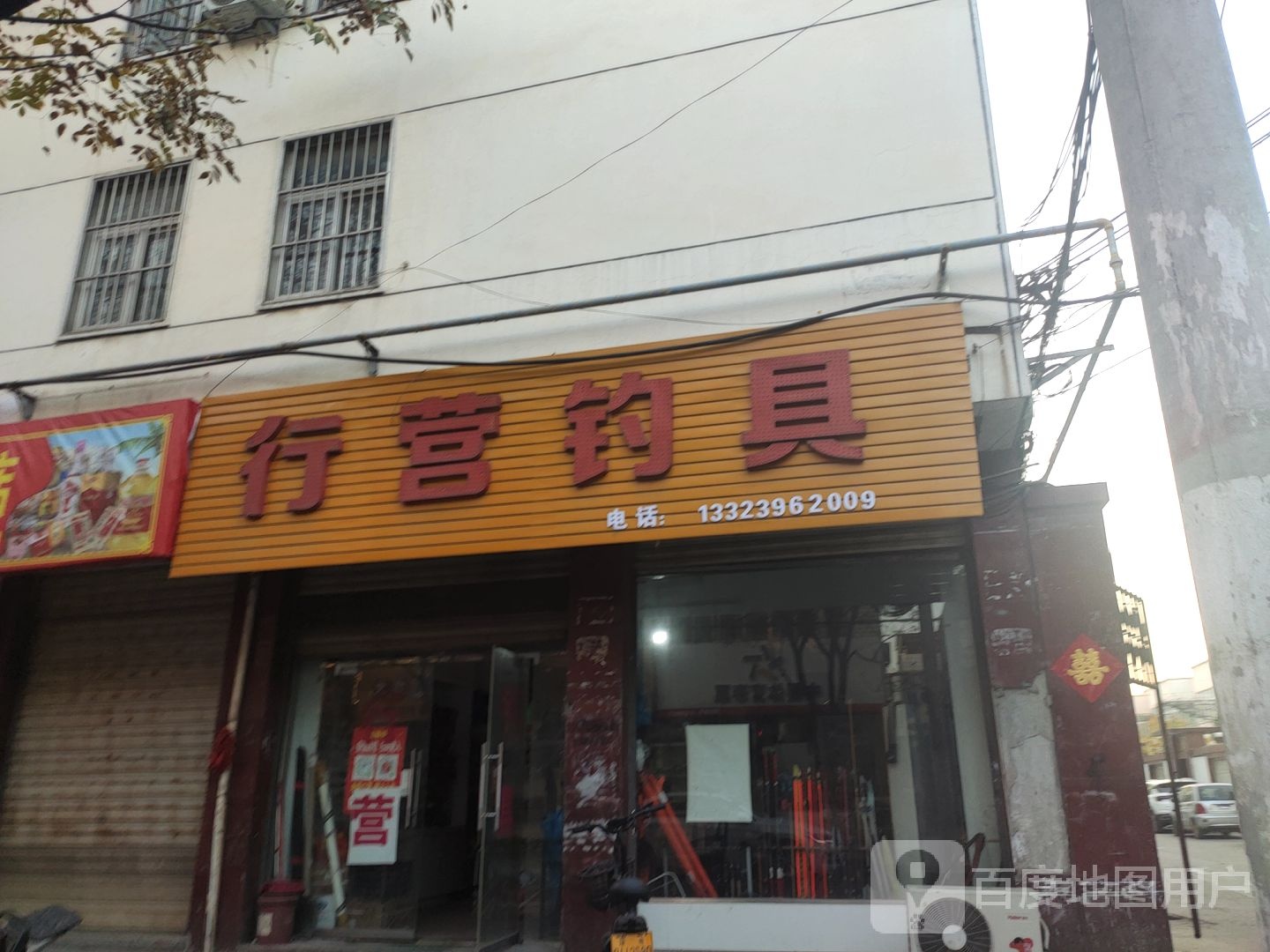 客友钓具行营钓具(新兴路店)