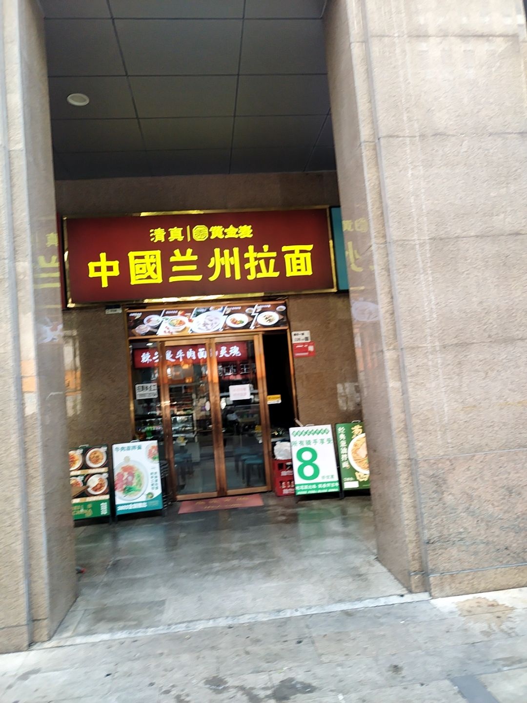 清真·中国兰州拉面