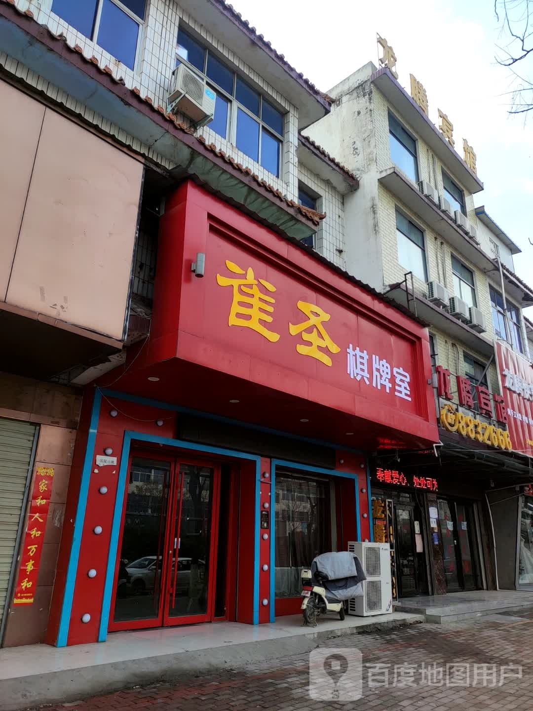 雀天棋牌室(南环路店)