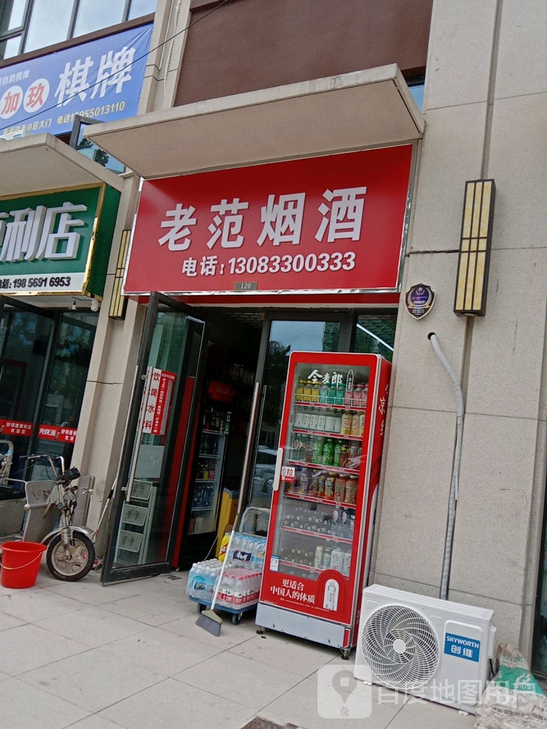 老范烟酒