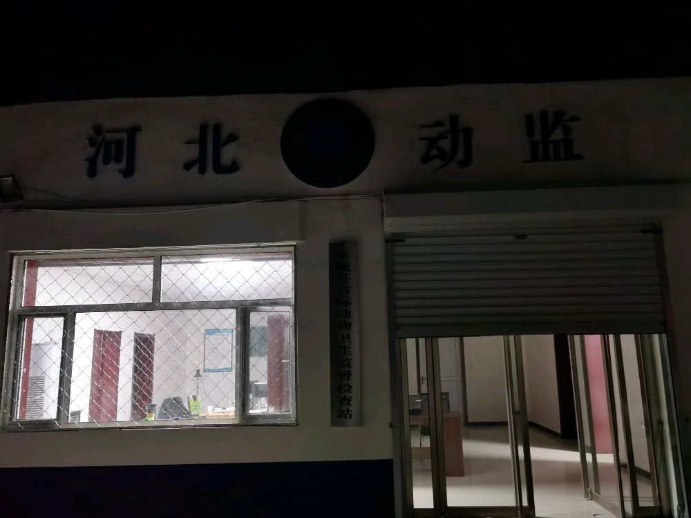河北省衡水市阜城县刘林桥省际动物卫生监督检查站