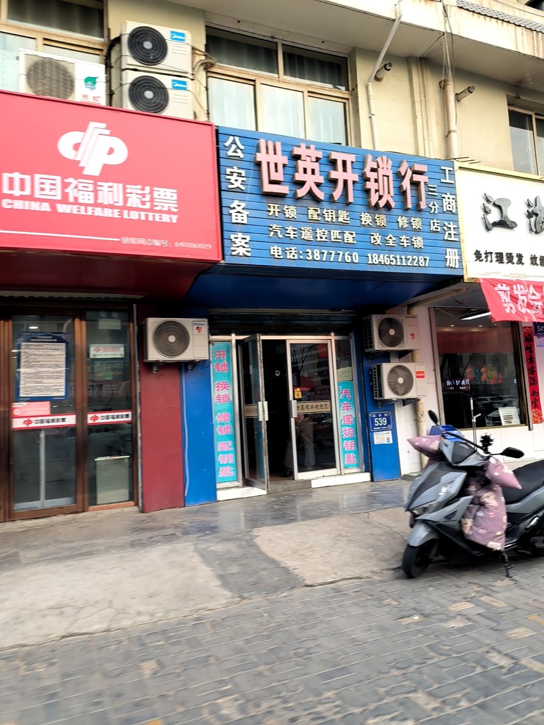 世英开锁行(庆丰街店)