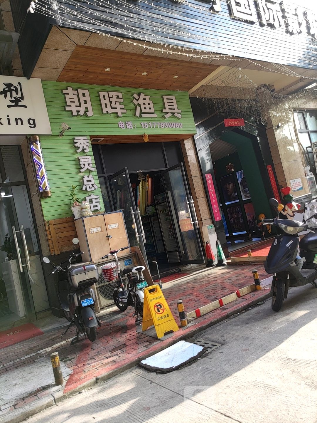 朝晖渔具(秀灵总店)