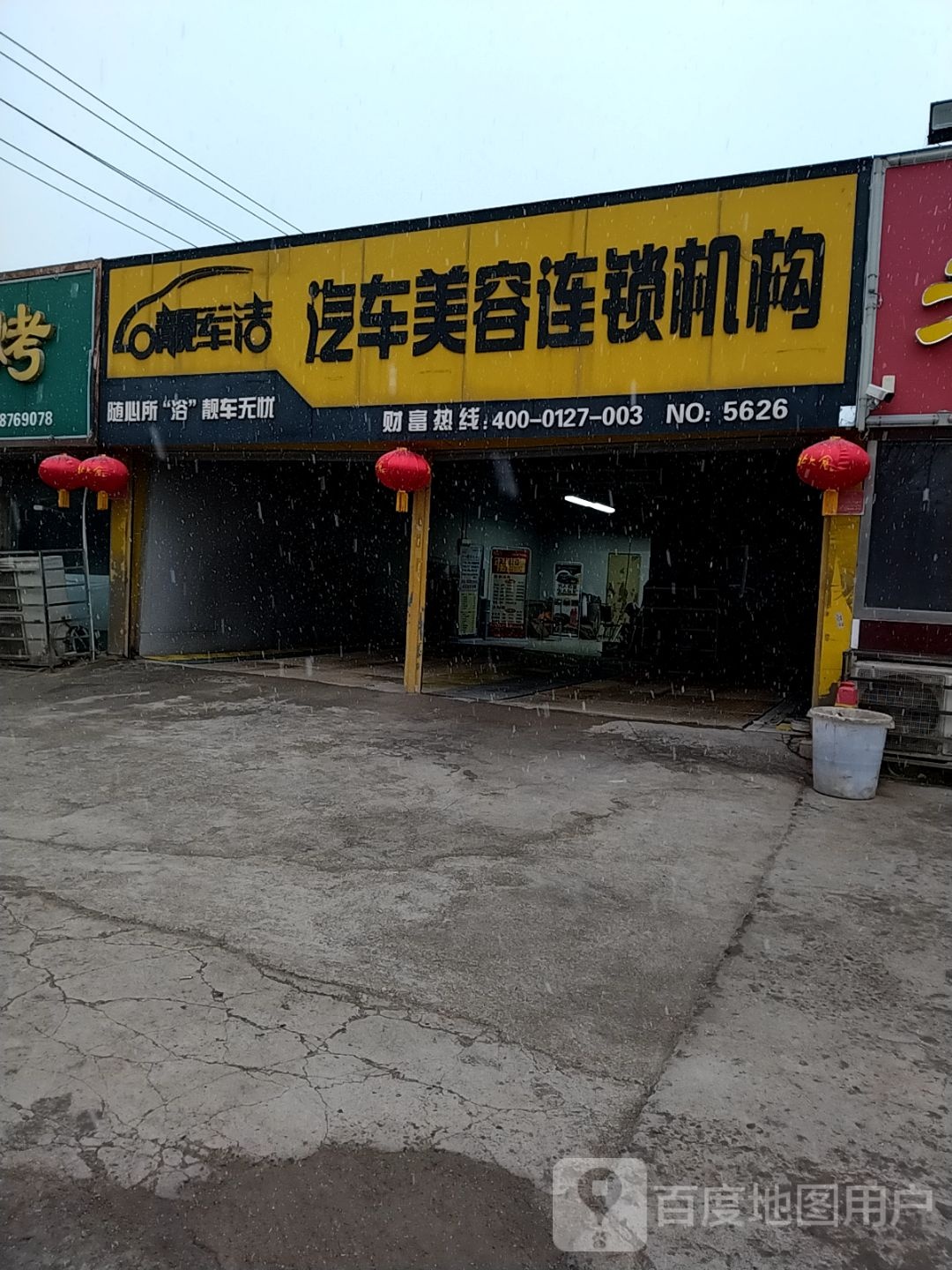 靓车洁汽车美容连锁机构(车站北路店)