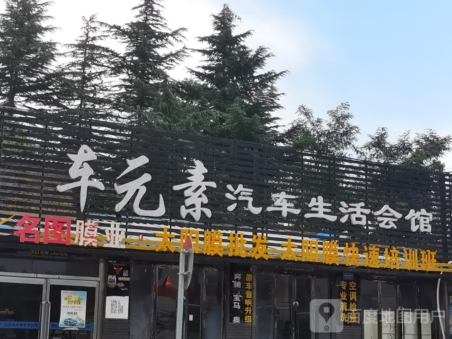 车元素汽车生活会馆