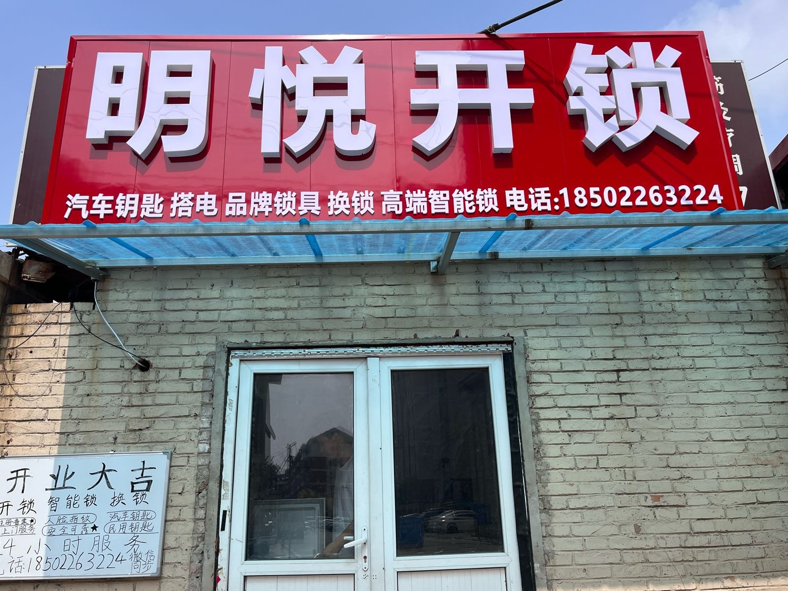 明悦开锁汽车钥匙智能锁