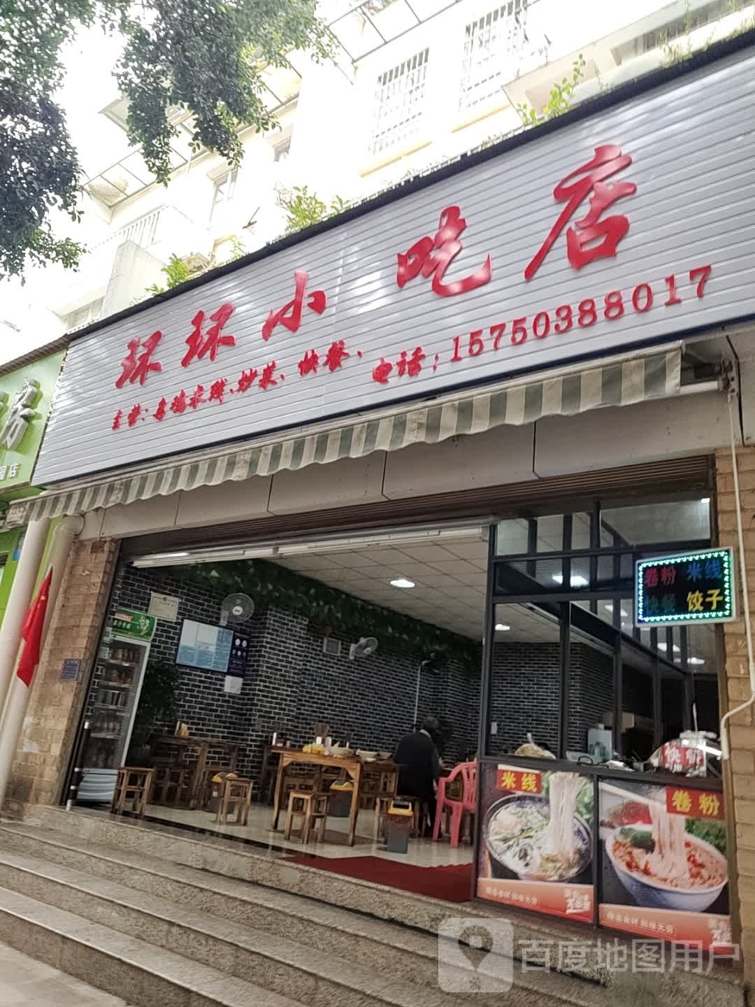 环环祷颈小吃店