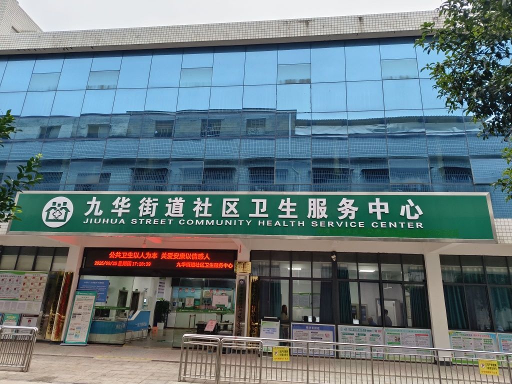 九华街道社区卫生服务中心