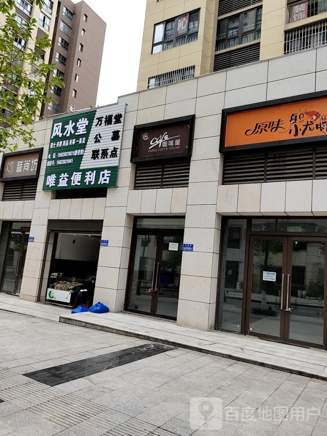 唯益便利店
