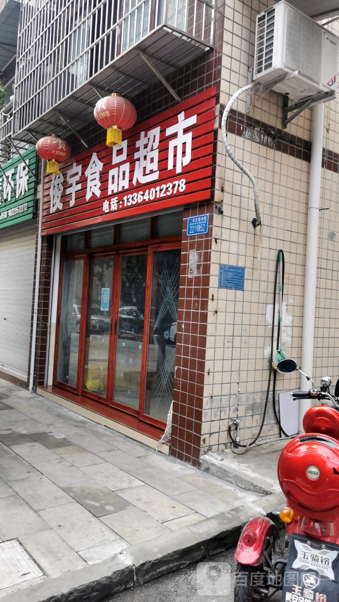 俊宇食品超市