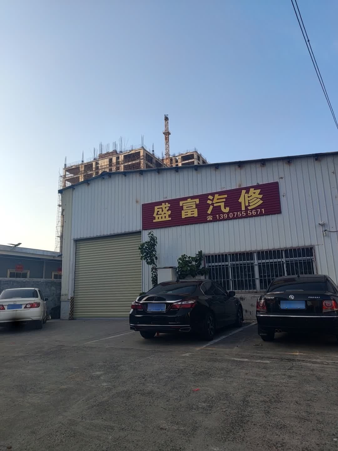 盛富汽修