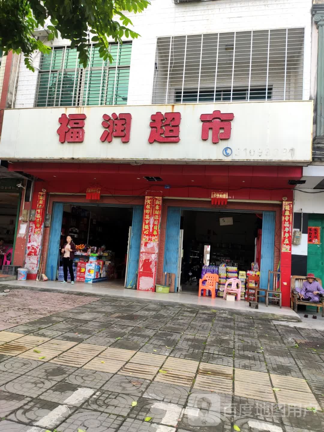 福润超市(昌志路店)