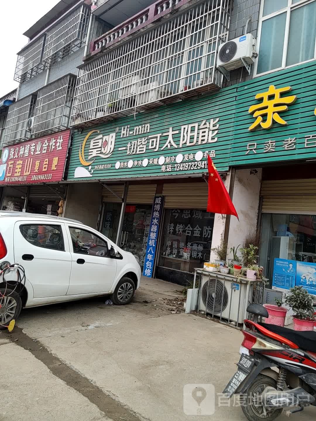 汝南县皇明太阳能(S333店)