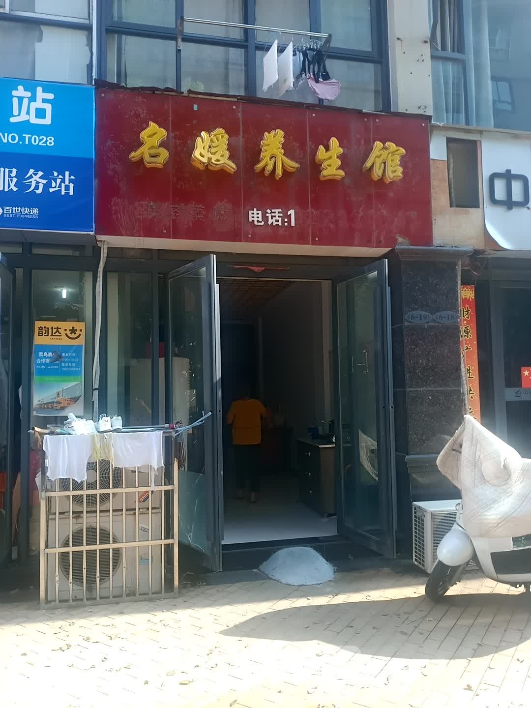 铭媛养生馆