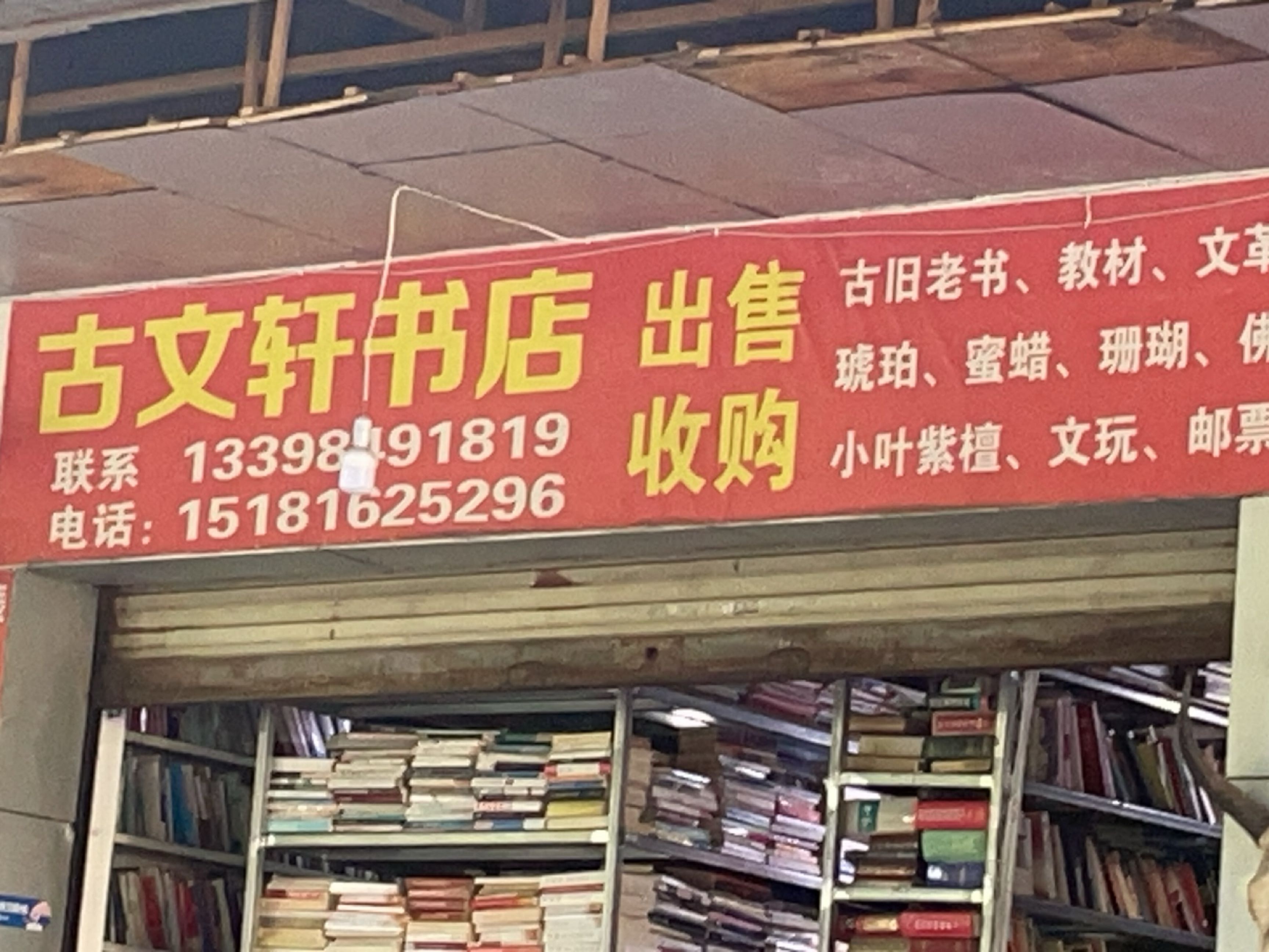 古文轩书店