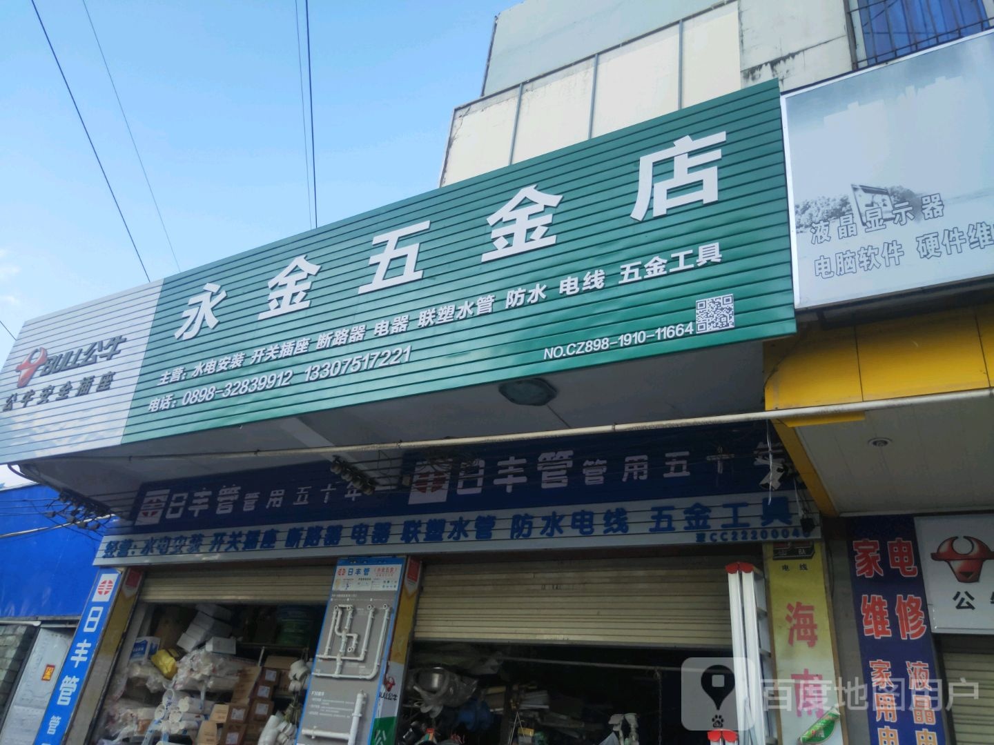 永金五金店